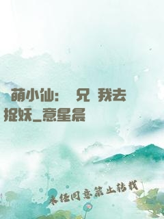 軟萌小仙：師兄帶我去捉妖