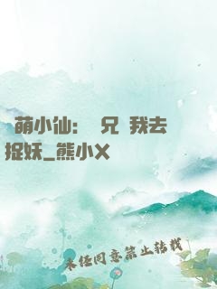 軟萌小仙：師兄帶我去捉妖