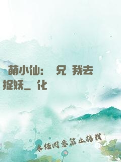 軟萌小仙：師兄帶我去捉妖