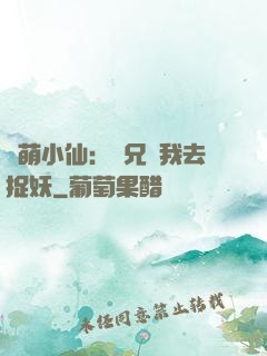 軟萌小仙：師兄帶我去捉妖