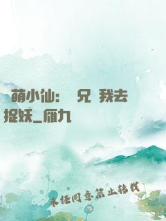 軟萌小仙：師兄帶我去捉妖