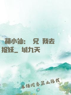 軟萌小仙：師兄帶我去捉妖