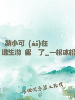 軟萌小可愛(ài)在逃生游戲里殺瘋了