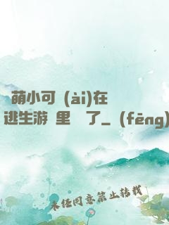 軟萌小可愛(ài)在逃生游戲里殺瘋了