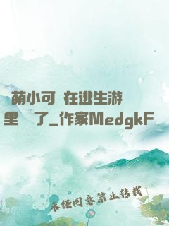 軟萌小可愛在逃生游戲里殺瘋了