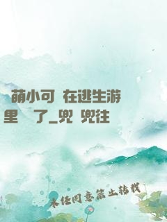 軟萌小可愛在逃生游戲里殺瘋了
