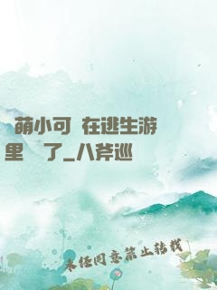 軟萌小可愛在逃生游戲里殺瘋了