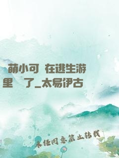 軟萌小可愛在逃生游戲里殺瘋了