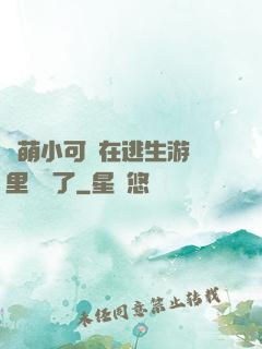 軟萌小可愛在逃生游戲里殺瘋了