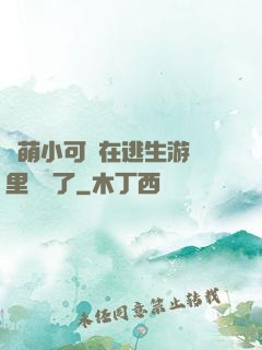 軟萌小可愛在逃生游戲里殺瘋了