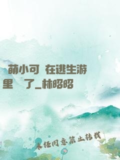 軟萌小可愛在逃生游戲里殺瘋了