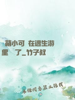 軟萌小可愛在逃生游戲里殺瘋了