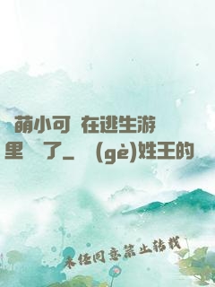 軟萌小可愛在逃生游戲里殺瘋了