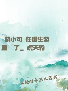 軟萌小可愛在逃生游戲里殺瘋了