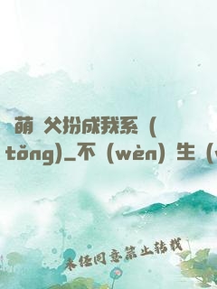 軟萌師父扮成我系統(tǒng)