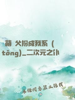 軟萌師父扮成我系統(tǒng)