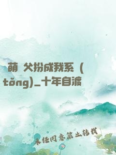軟萌師父扮成我系統(tǒng)