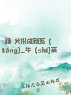軟萌師父扮成我系統(tǒng)