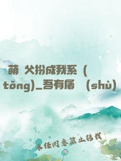 軟萌師父扮成我系統(tǒng)