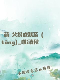 軟萌師父扮成我系統(tǒng)