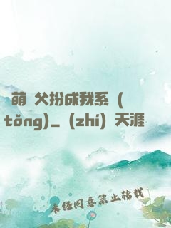 軟萌師父扮成我系統(tǒng)