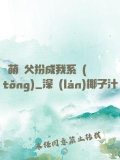 軟萌師父扮成我系統(tǒng)