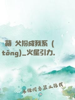 軟萌師父扮成我系統(tǒng)