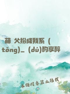 軟萌師父扮成我系統(tǒng)