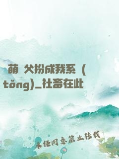 軟萌師父扮成我系統(tǒng)