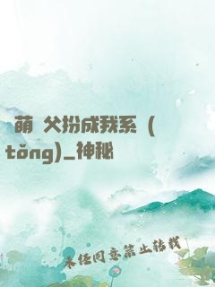 軟萌師父扮成我系統(tǒng)