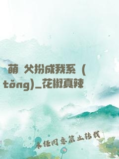軟萌師父扮成我系統(tǒng)