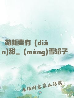 軟萌新妻有點(diǎn)甜