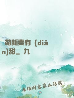 軟萌新妻有點(diǎn)甜