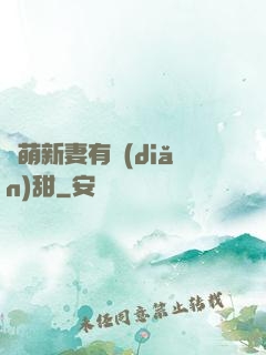 軟萌新妻有點(diǎn)甜