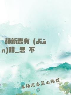 軟萌新妻有點(diǎn)甜