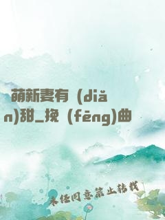 軟萌新妻有點(diǎn)甜