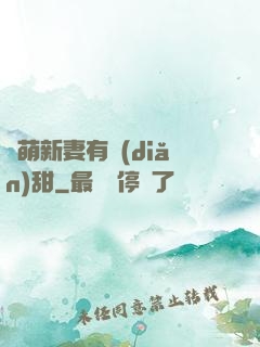 軟萌新妻有點(diǎn)甜