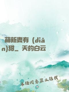 軟萌新妻有點(diǎn)甜