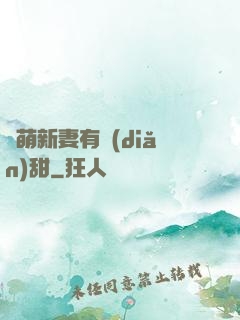 軟萌新妻有點(diǎn)甜