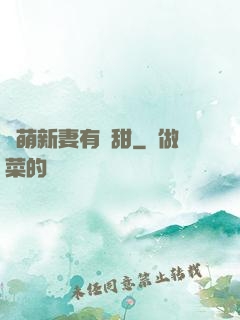 軟萌新妻有點甜