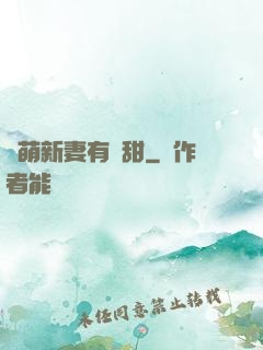 軟萌新妻有點甜