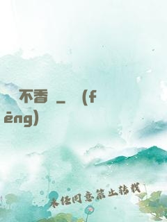 軟飯不香嗎