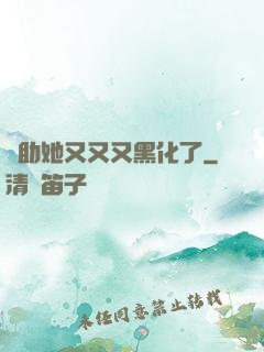 輔助她又又又黑化了