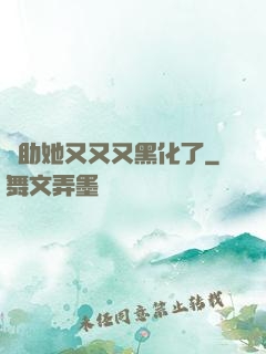 輔助她又又又黑化了