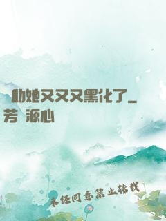 輔助她又又又黑化了