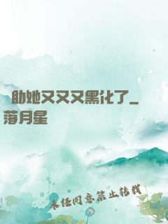 輔助她又又又黑化了