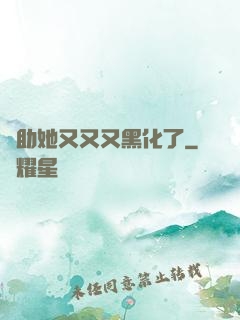 輔助她又又又黑化了