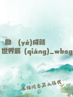輔助職業(yè)成就世界最強(qiáng)