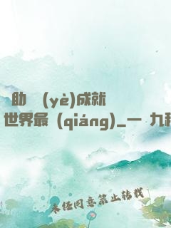輔助職業(yè)成就世界最強(qiáng)