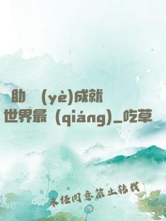 輔助職業(yè)成就世界最強(qiáng)